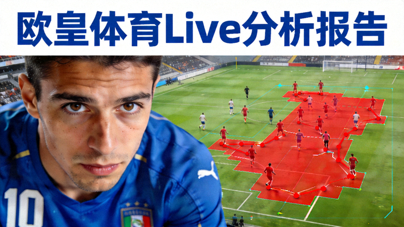 球星特写与球队整体跑动热图在欧皇体育Live分析报告中同时呈现