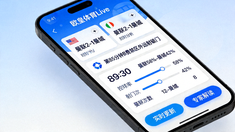 手机屏幕上显示欧皇体育Live的实时比分与赛事分析界面