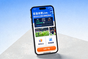 欧皇体育Live手机App下载界面，提供实时比分与高清直播